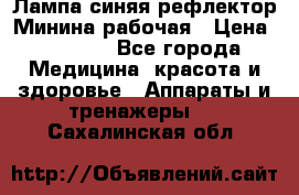 Лампа синяя рефлектор Минина рабочая › Цена ­ 1 000 - Все города Медицина, красота и здоровье » Аппараты и тренажеры   . Сахалинская обл.